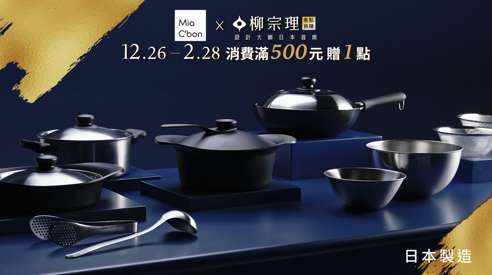 柳宗理鍋具集點換購形象影片主視覺